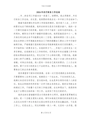 2024年农行财务工作总结