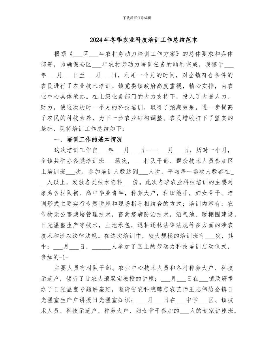 2024年冬季农业科技培训工作总结范本_第1页