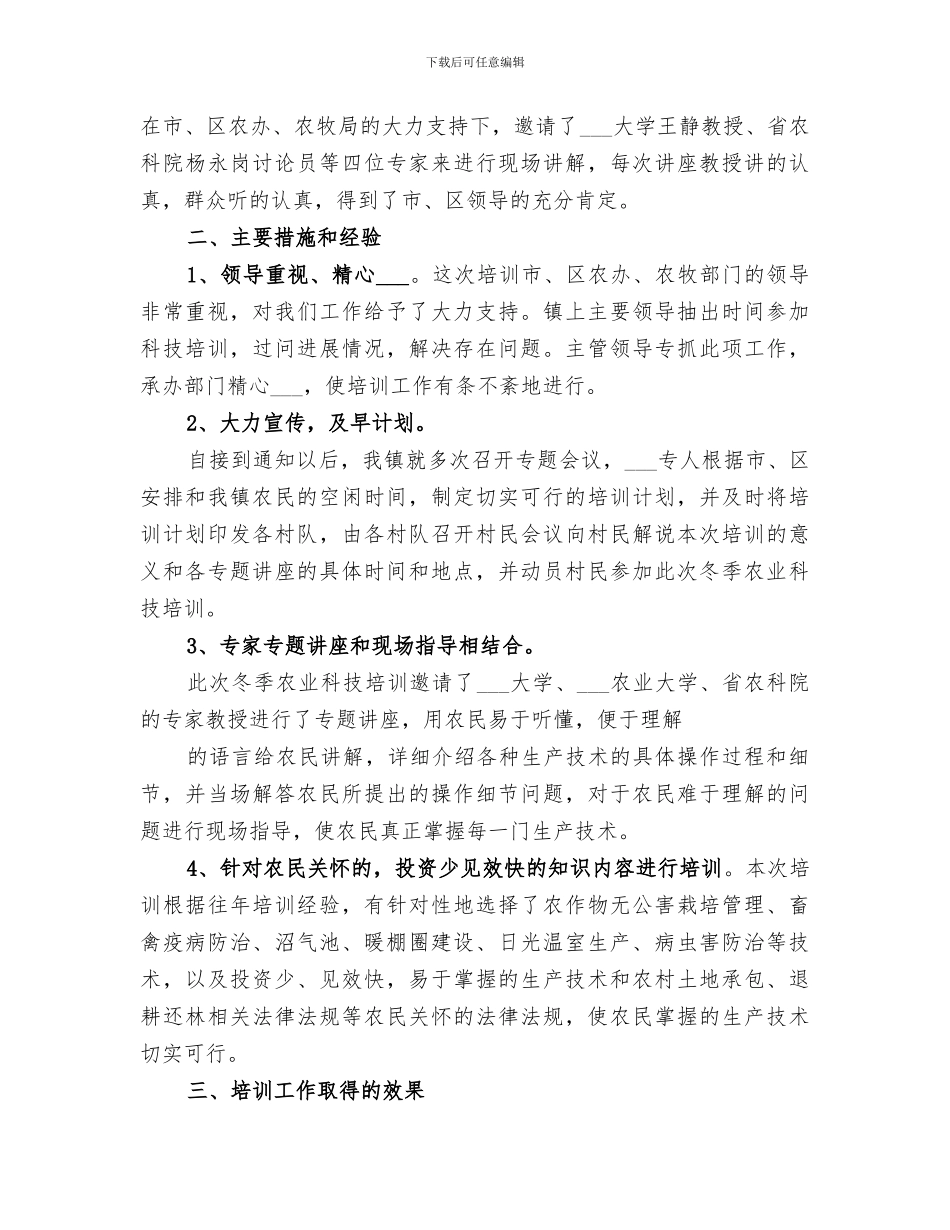 2024年冬季农业科技培训工作总结范本_第2页