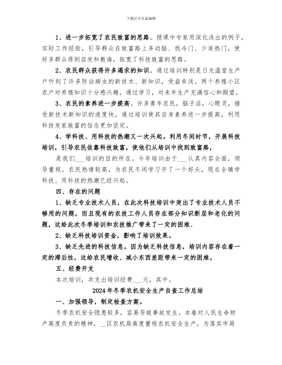 2024年冬季农业科技培训工作总结范本_第3页