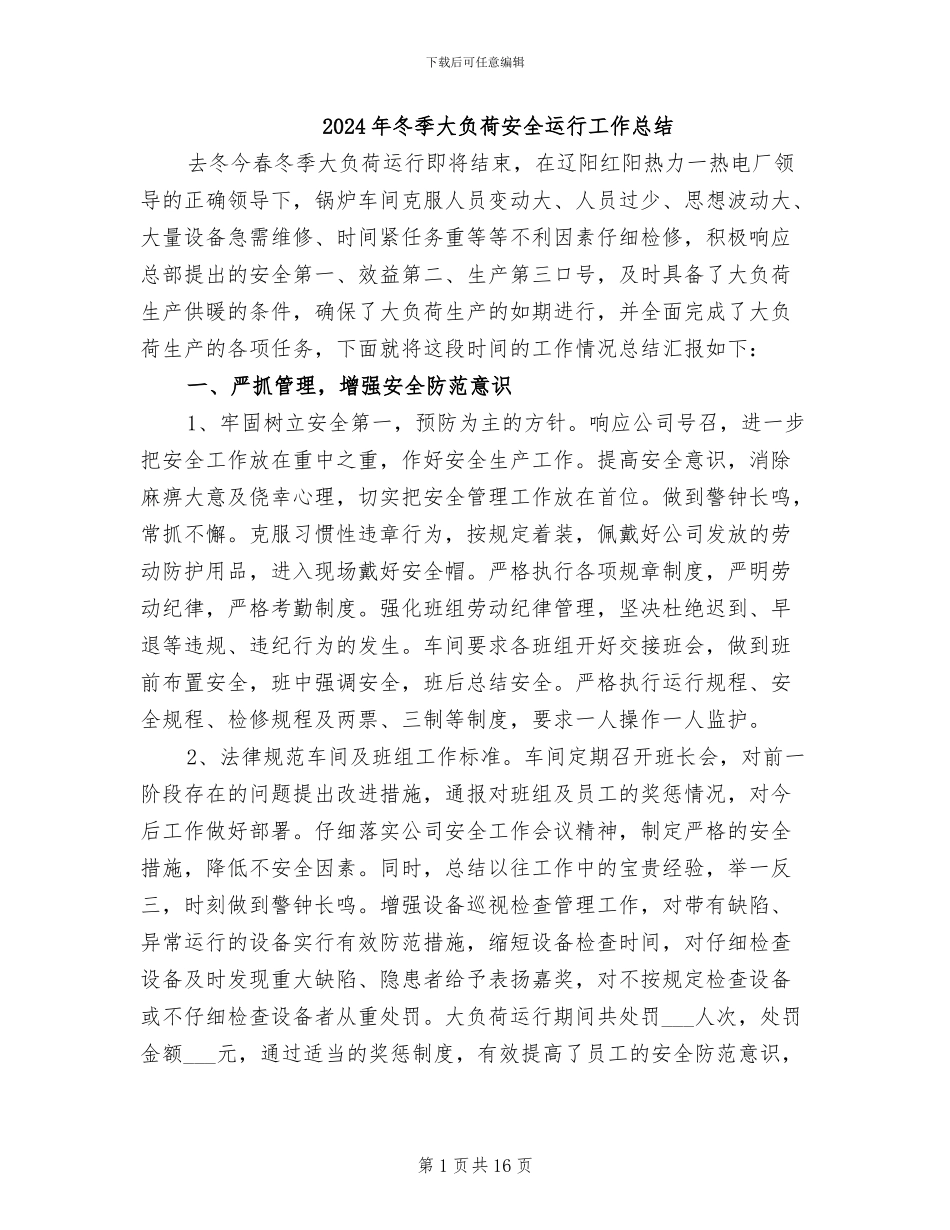 2024年冬季大负荷安全运行工作总结_第1页