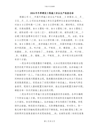 2024年冬季建设工程施工安全生产检查总结