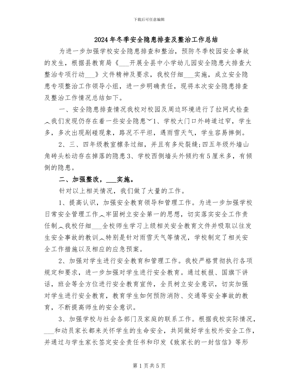 2024年冬季安全隐患排查及整治工作总结_第1页