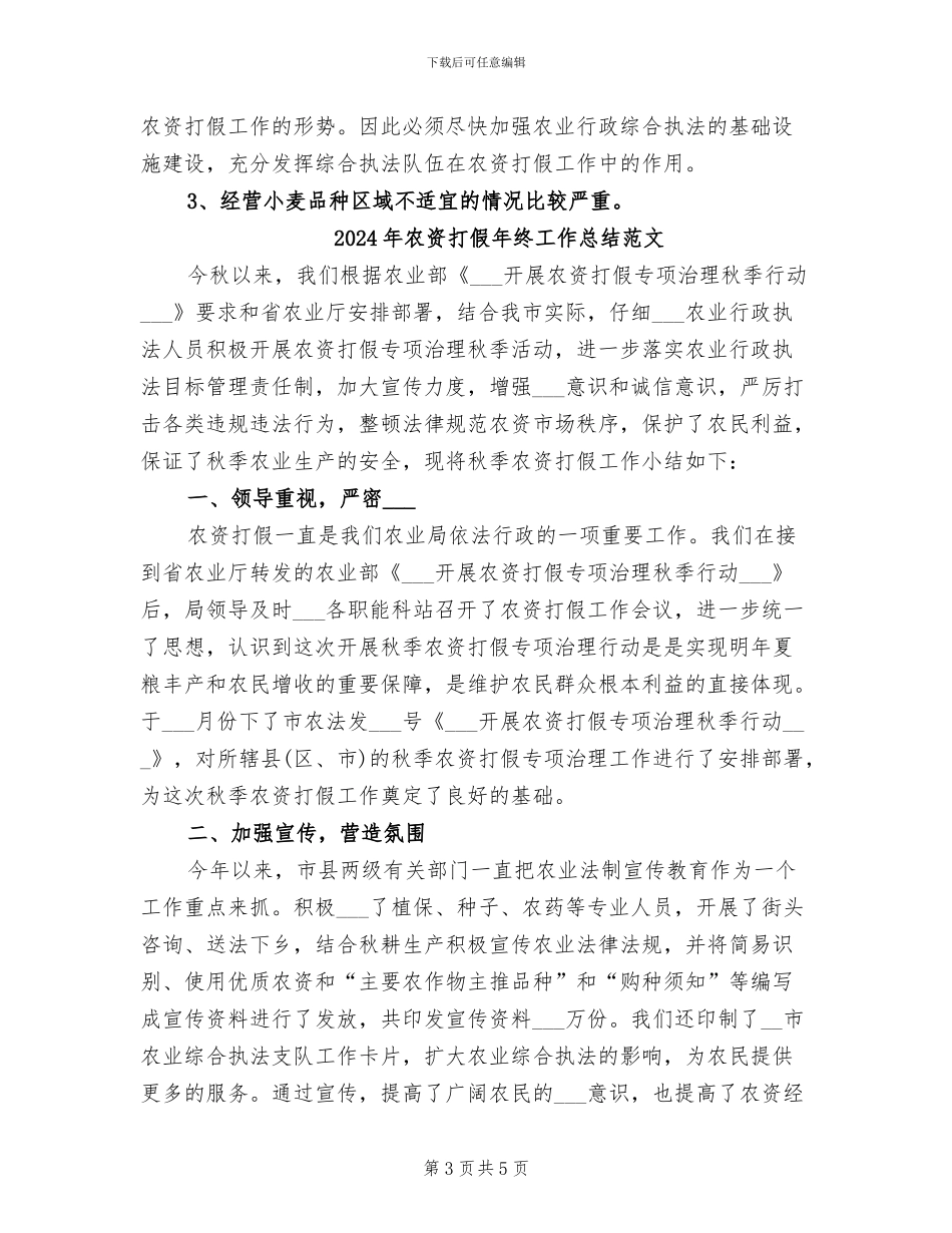 2024年农资打假年终工作总结_第3页