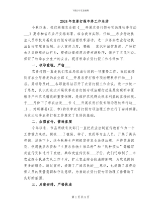 2024年农资打假年终工作总结