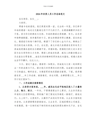 2024年农资人员工作总结范文