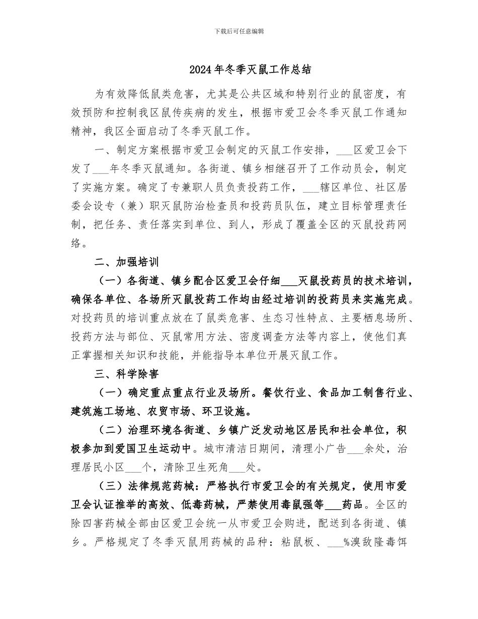 2024年冬季灭鼠工作总结_第1页