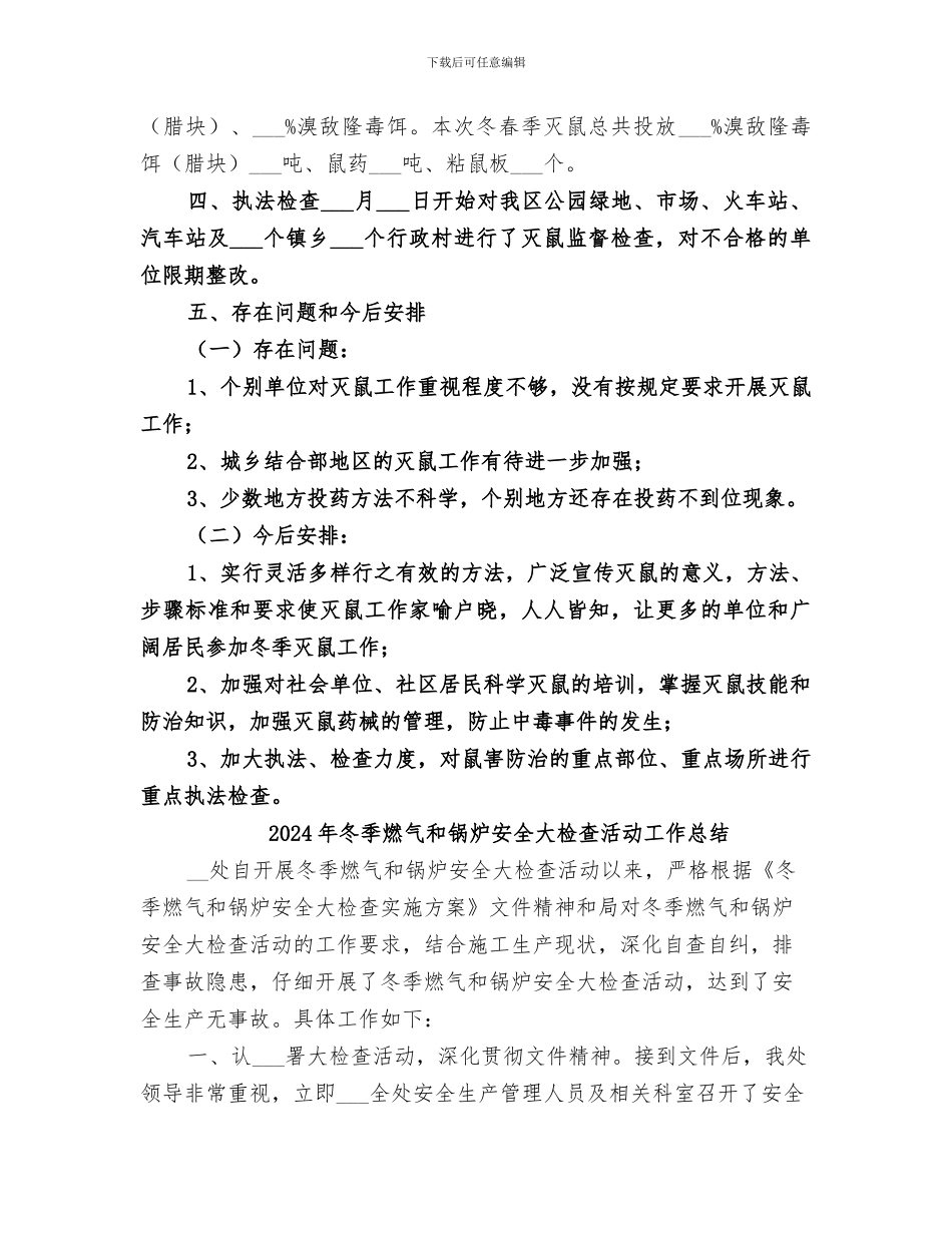 2024年冬季灭鼠工作总结_第2页