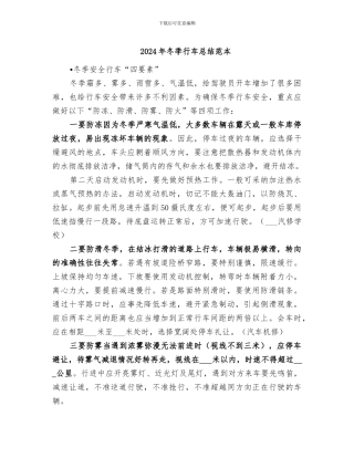 2024年冬季行车总结范本