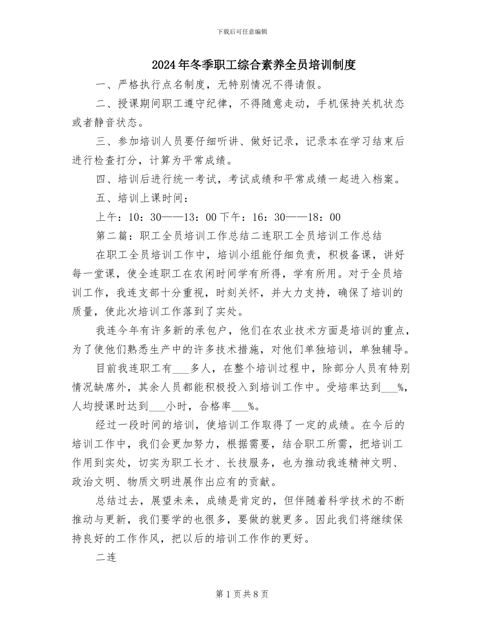 2024年冬季职工综合素质全员培训制度_第1页