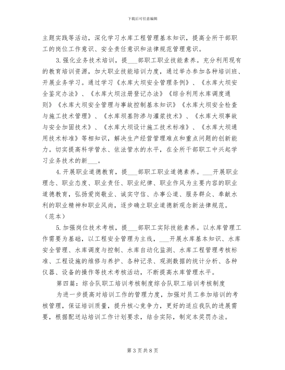2024年冬季职工综合素质全员培训制度_第3页