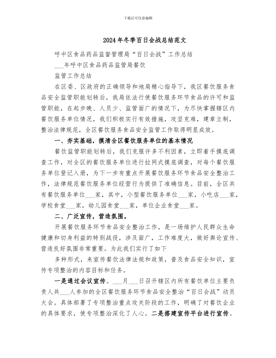2024年冬季百日会战总结范文_第1页