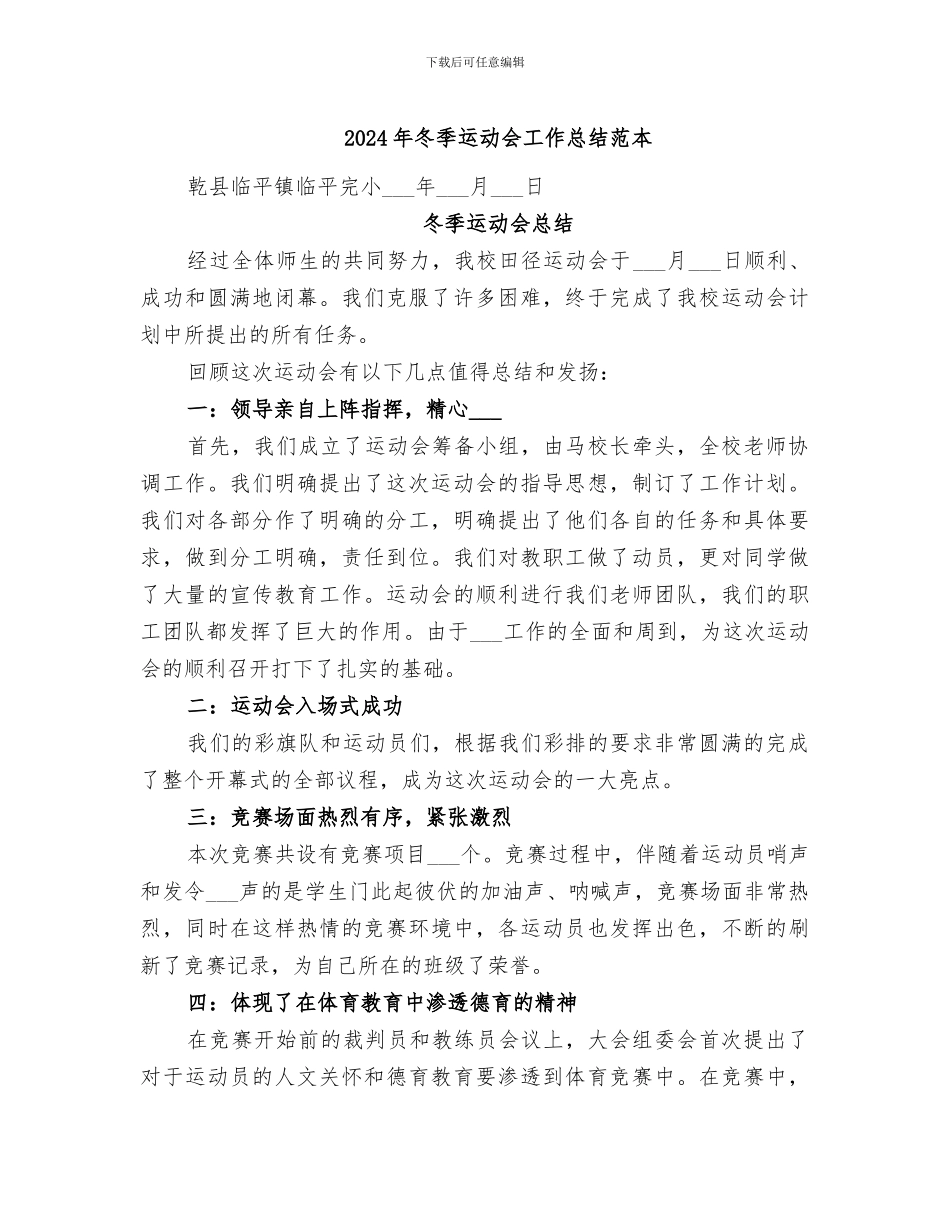 2024年冬季运动会工作总结范本_第1页