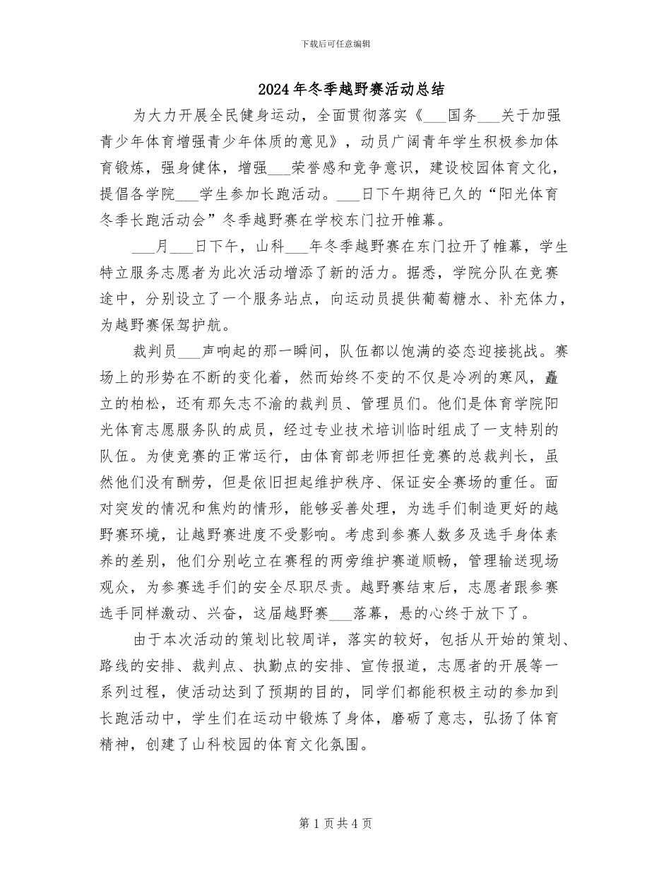2024年冬季越野赛活动总结_第1页