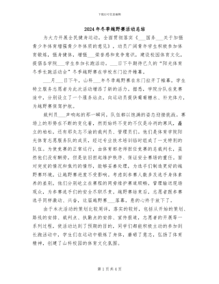 2024年冬季越野赛活动总结