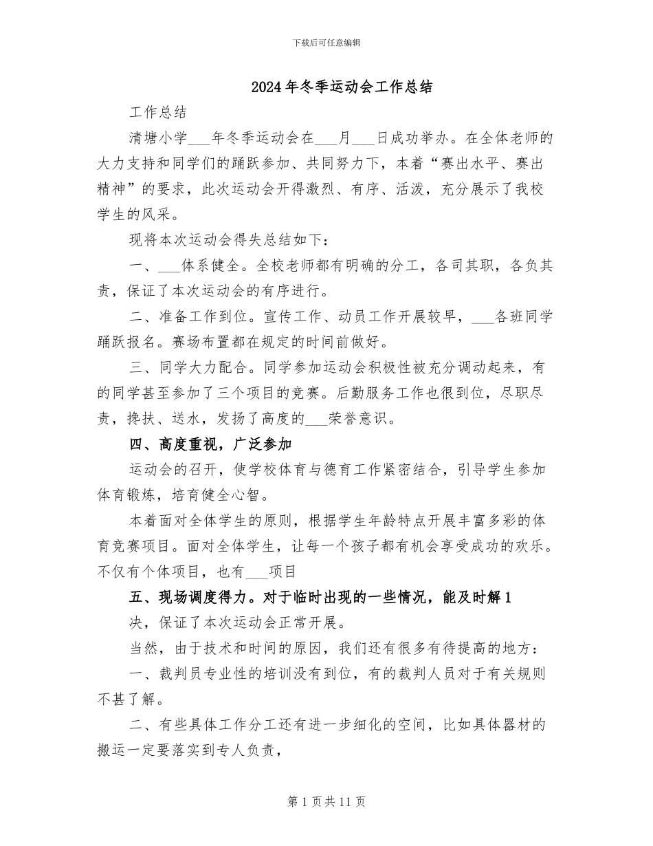 2024年冬季运动会工作总结_第1页