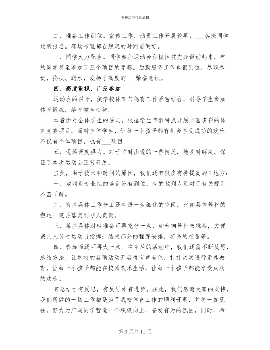 2024年冬季运动会工作总结_第3页