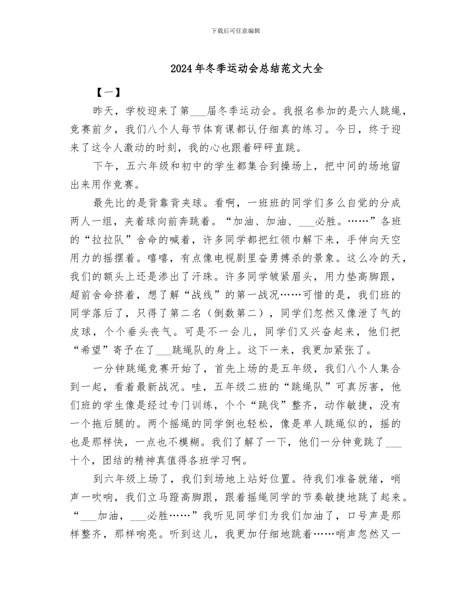 2024年冬季运动会总结范文大全_第1页