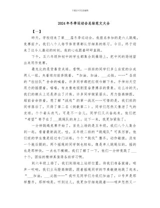 2024年冬季运动会总结范文大全