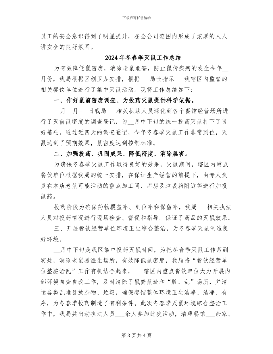 2024年冬春季安全检查活动总结_第3页