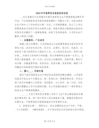 2024年冬春季安全检查活动总结
