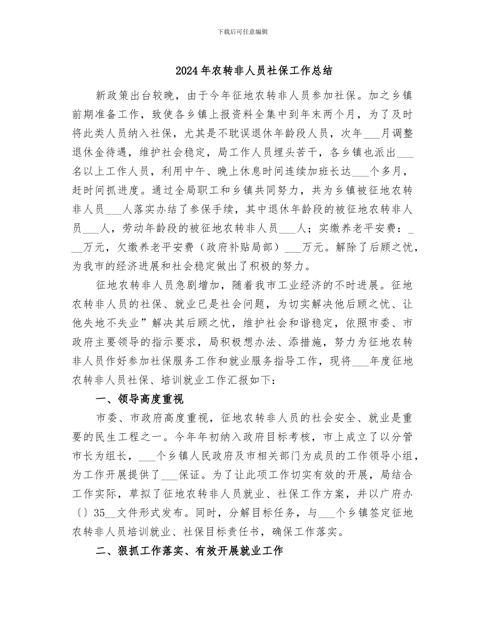 2024年农转非人员社保工作总结_第1页