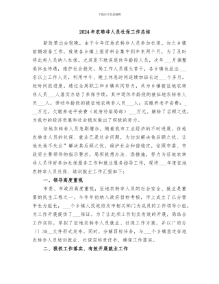 2024年农转非人员社保工作总结