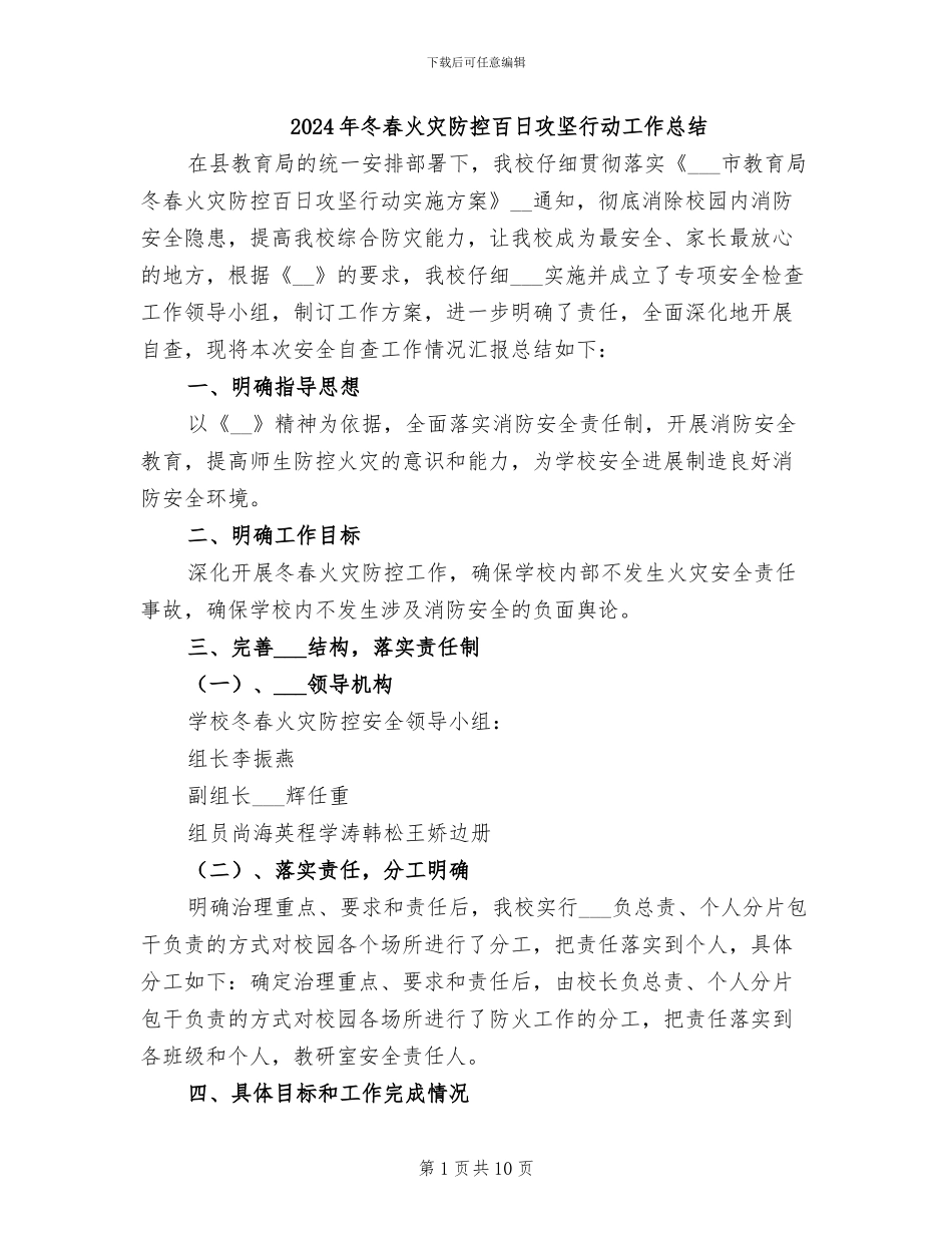 2024年冬春火灾防控百日攻坚行动工作总结_第1页