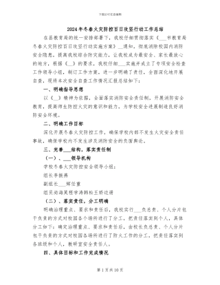 2024年冬春火灾防控百日攻坚行动工作总结