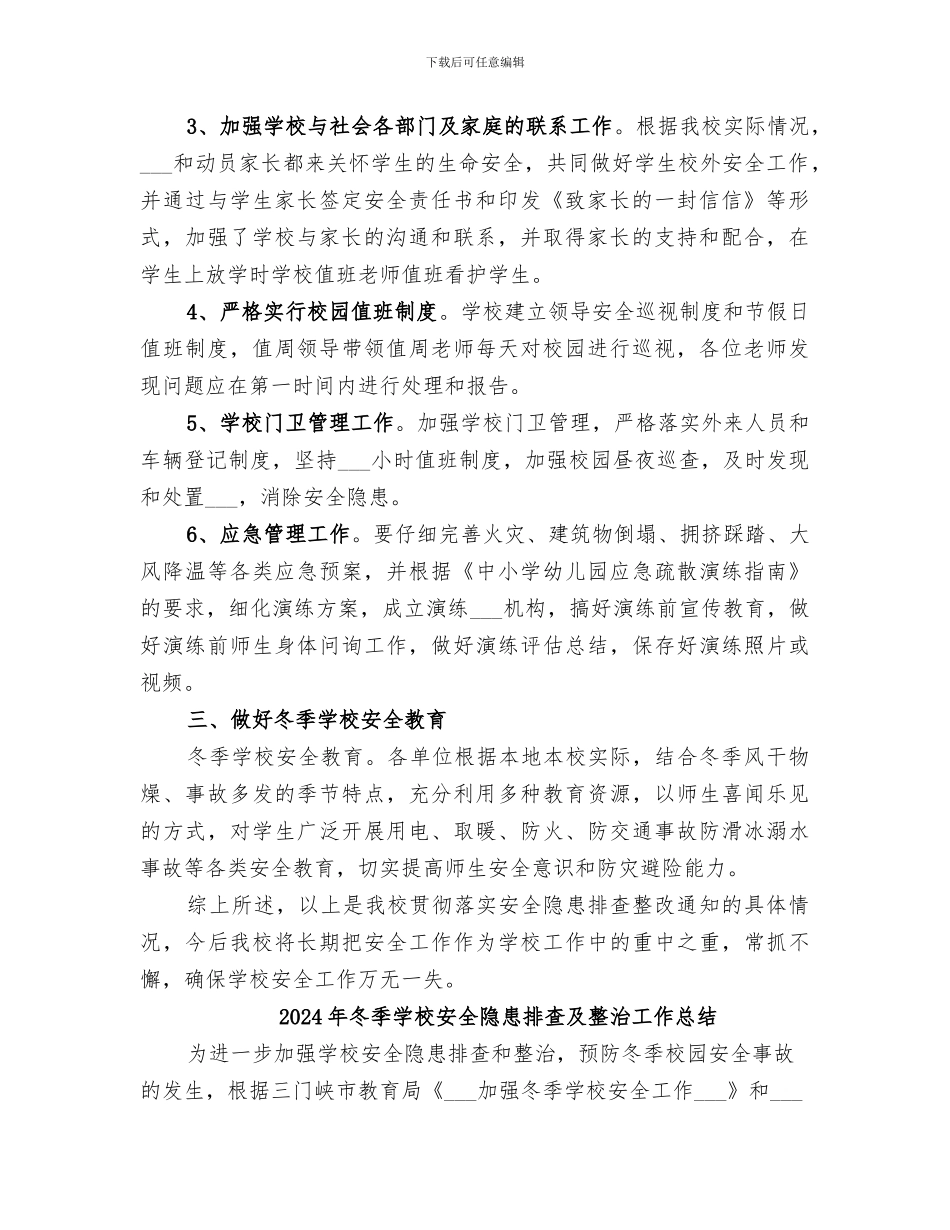 2024年冬季学校安全隐患大排查大整治工作总结_第2页