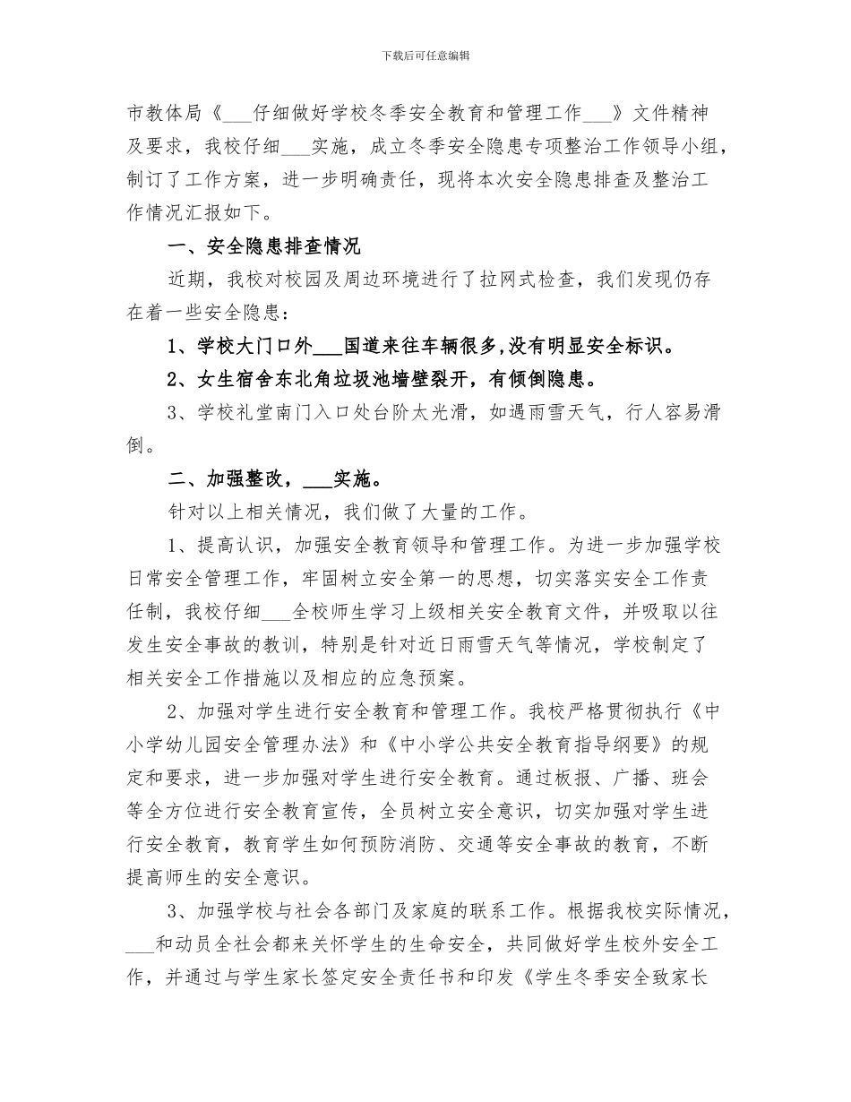 2024年冬季学校安全隐患大排查大整治工作总结_第3页