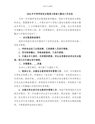 2024年冬季学校安全隐患大排查大整治工作总结