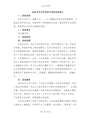 2024年冬至节包饺子活动总结范文