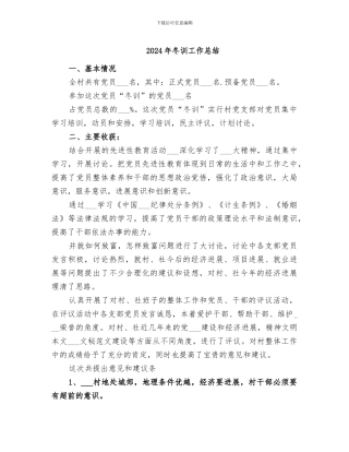 2024年冬训工作总结