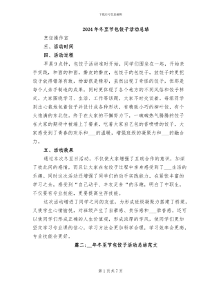 2024年冬至节包饺子活动总结