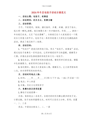 2024年冬至包饺子活动方案范文