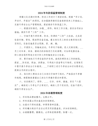 2024年冬防保温管理制度
