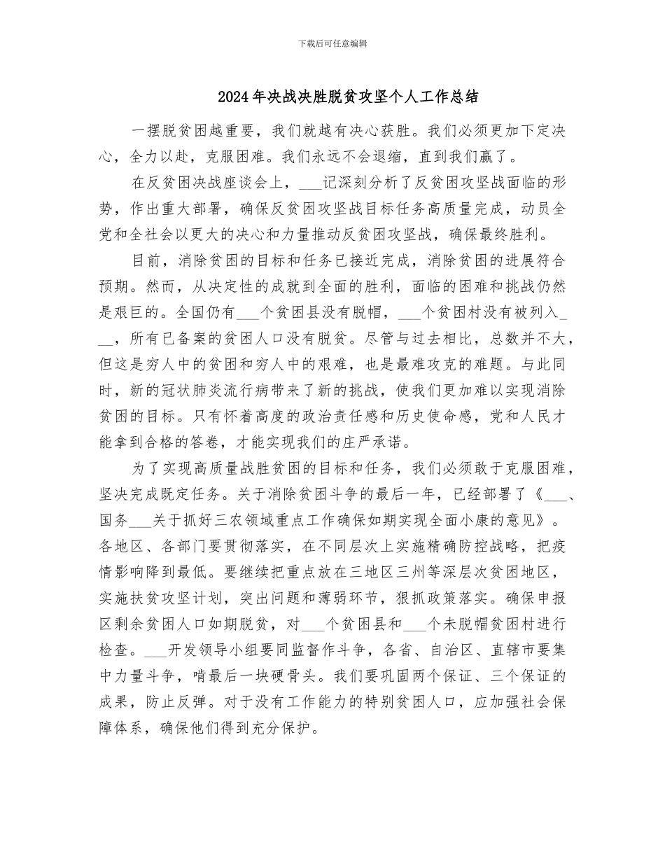 2024年决战决胜脱贫攻坚个人工作总结_第1页