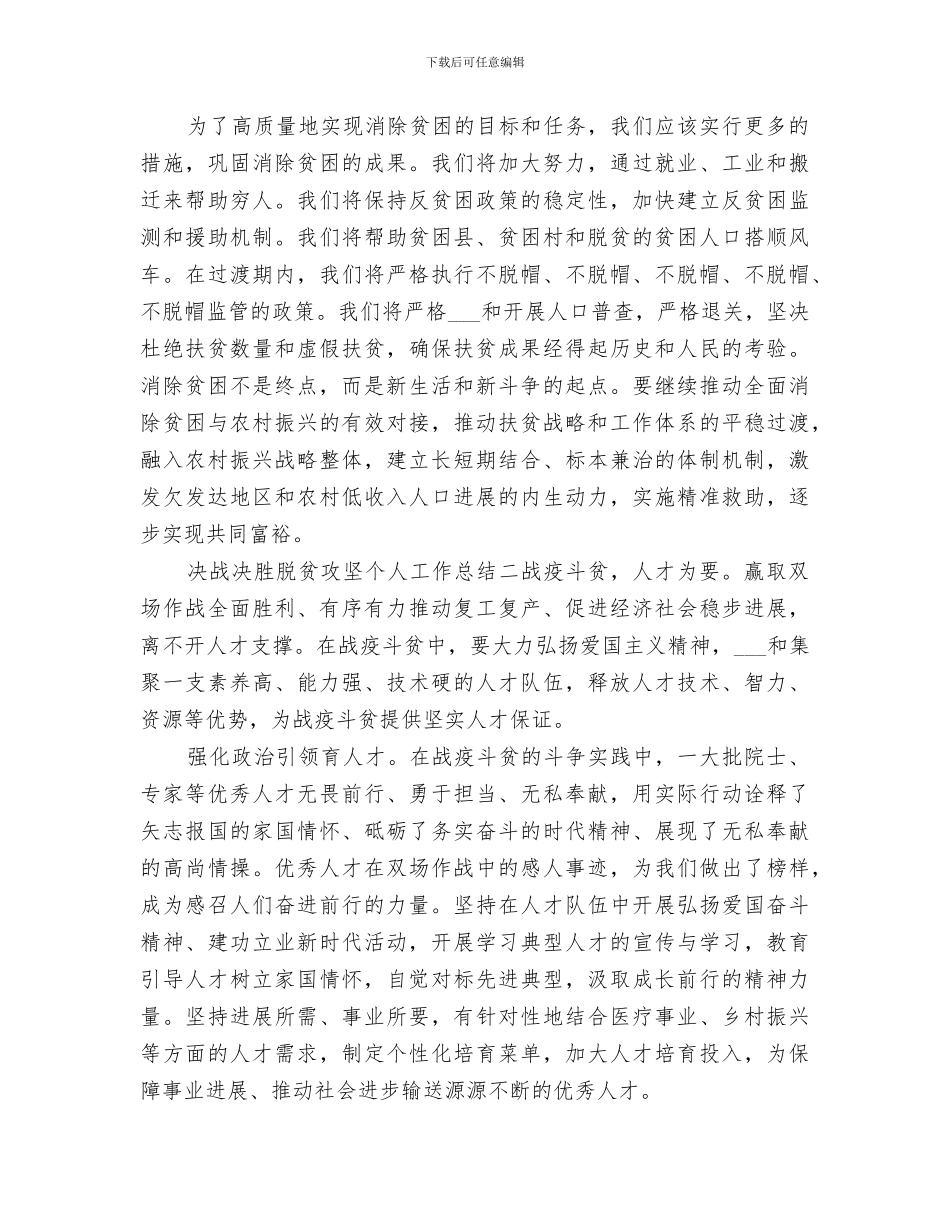 2024年决战决胜脱贫攻坚个人工作总结_第2页