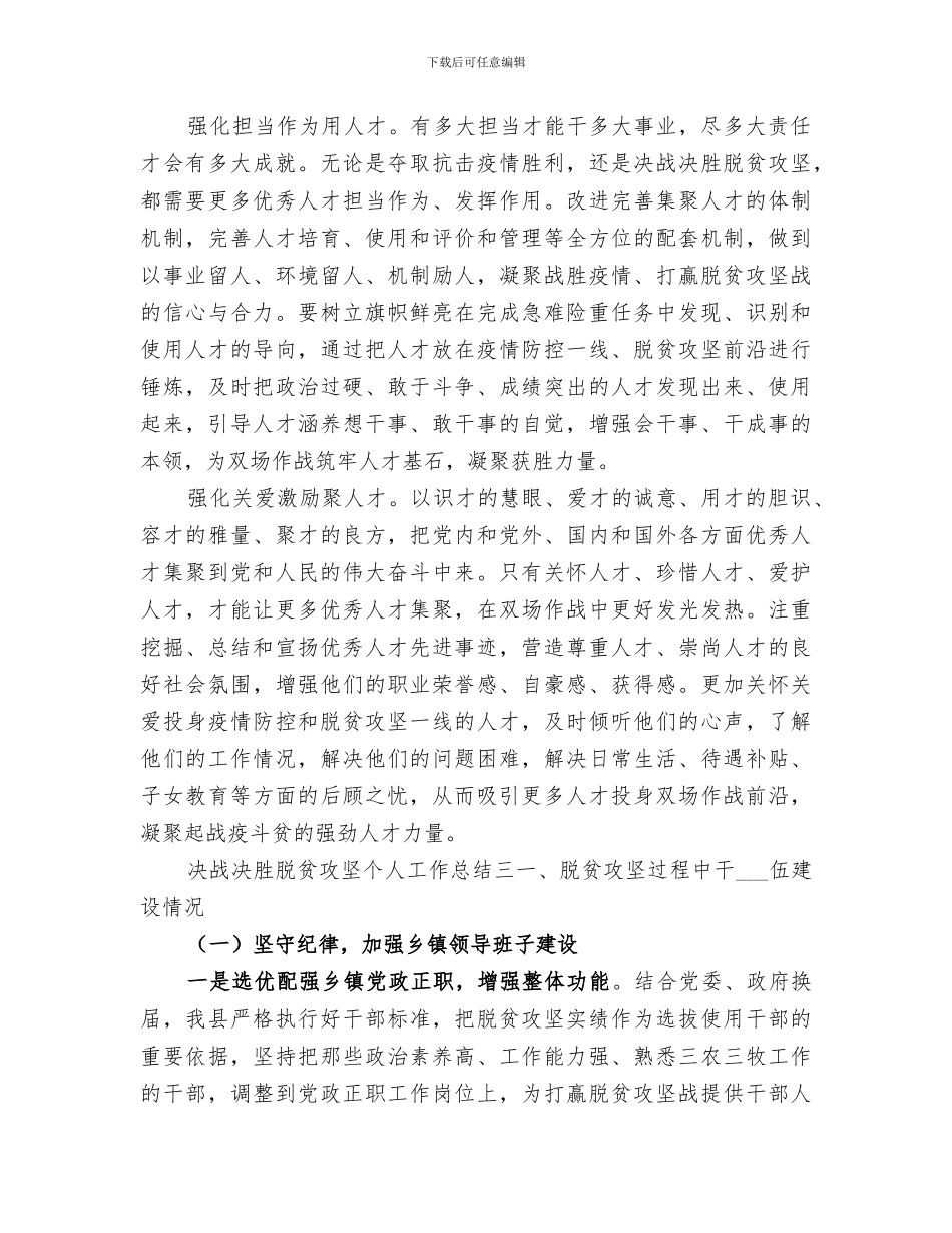 2024年决战决胜脱贫攻坚个人工作总结_第3页