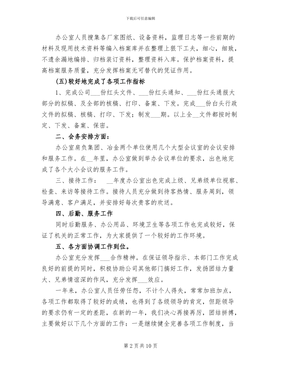 2024年冶金有限公司办公室工作总结_第2页