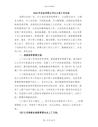 2024年冶金有限公司办公室工作总结