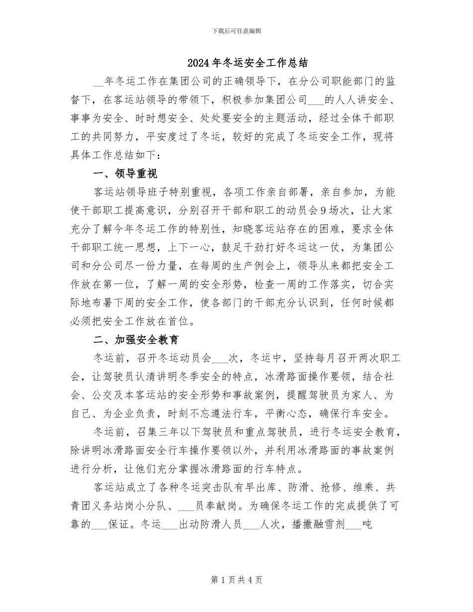 2024年冬运安全工作总结_第1页