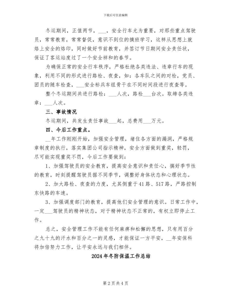 2024年冬运安全工作总结_第2页