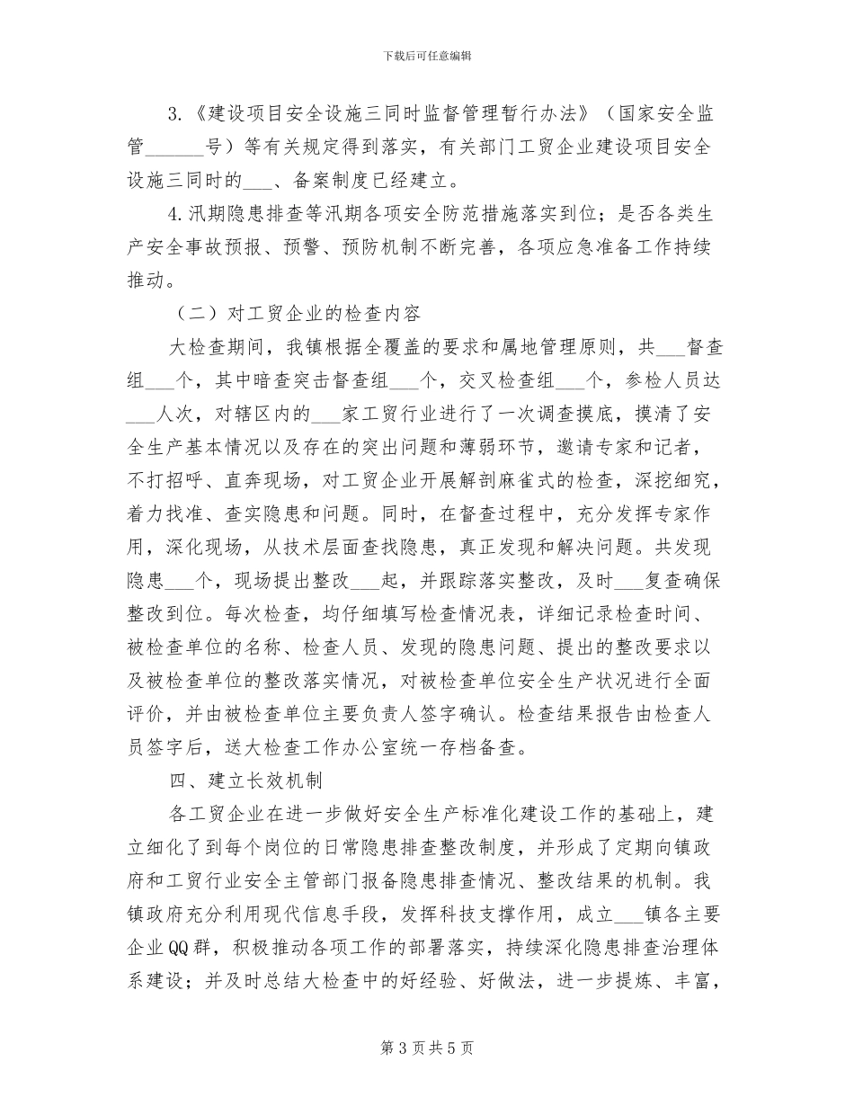 2024年冶金等工贸行业企业安全生产大检查工作总结_第3页