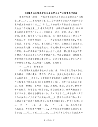 2024年冶金等工贸行业企业安全生产大检查工作总结
