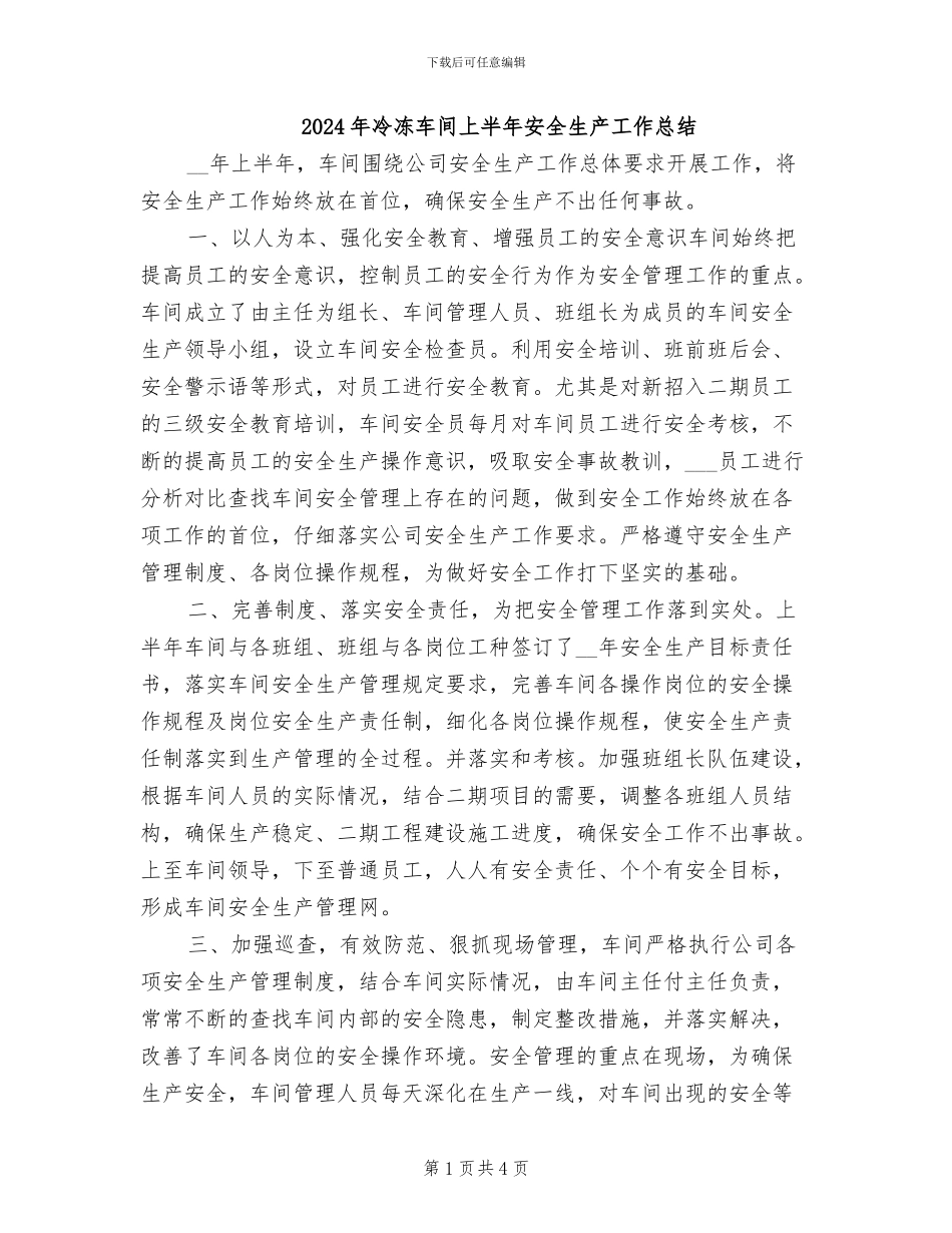 2024年冷冻车间上半年安全生产工作总结_第1页