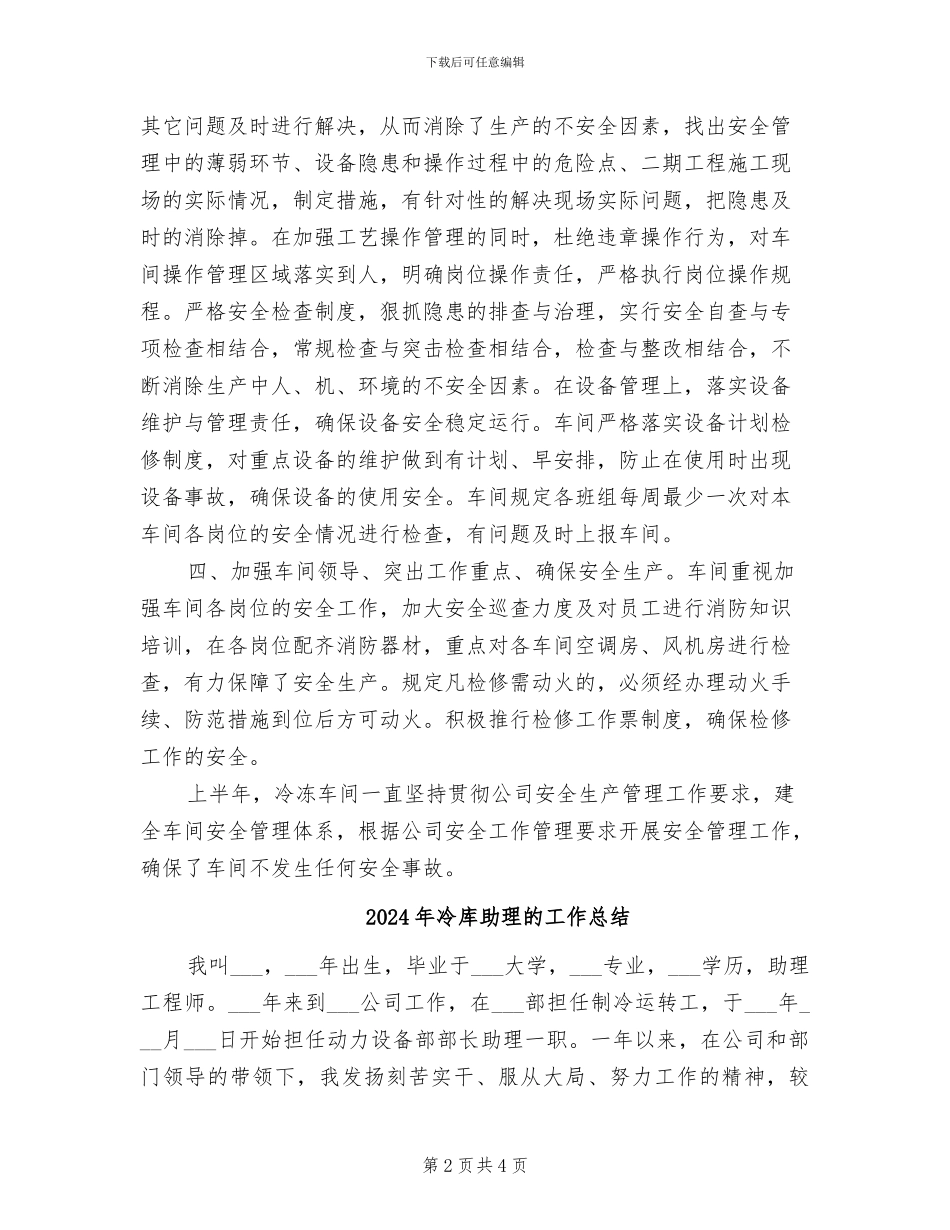 2024年冷冻车间上半年安全生产工作总结_第2页
