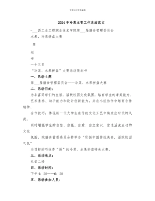 2024年冷菜主管工作总结范文