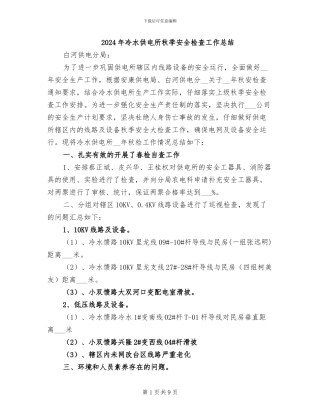 2024年冷水供电所秋季安全检查工作总结
